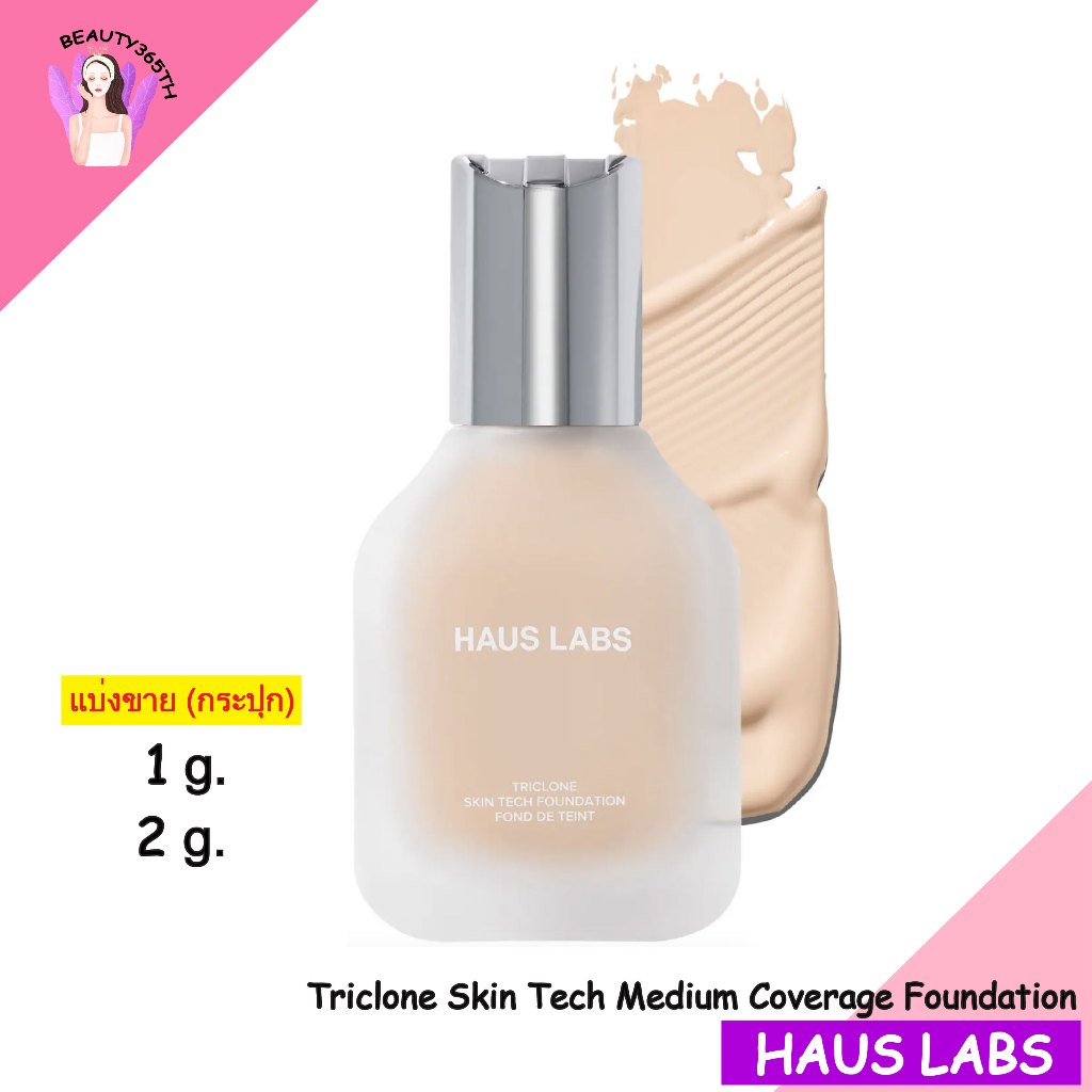 ✨แบ่งขาย(ใส่กระปุกทุกขนาด)✨ HAUS LABS Triclone Skin Tech Foundation