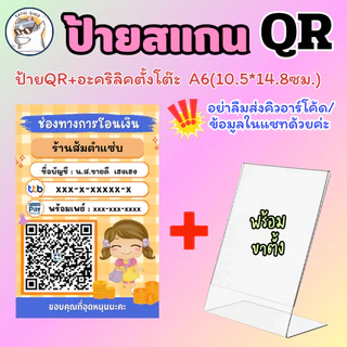 ป้าย สแกนคิวอาร์โค้ด สแกนชำระเงิน ป้ายอะคริลิคตั้งโต๊ะ QR Code ป้านพร้อมเพย์ ป้ายเคลือบพลาสติก สีชัด