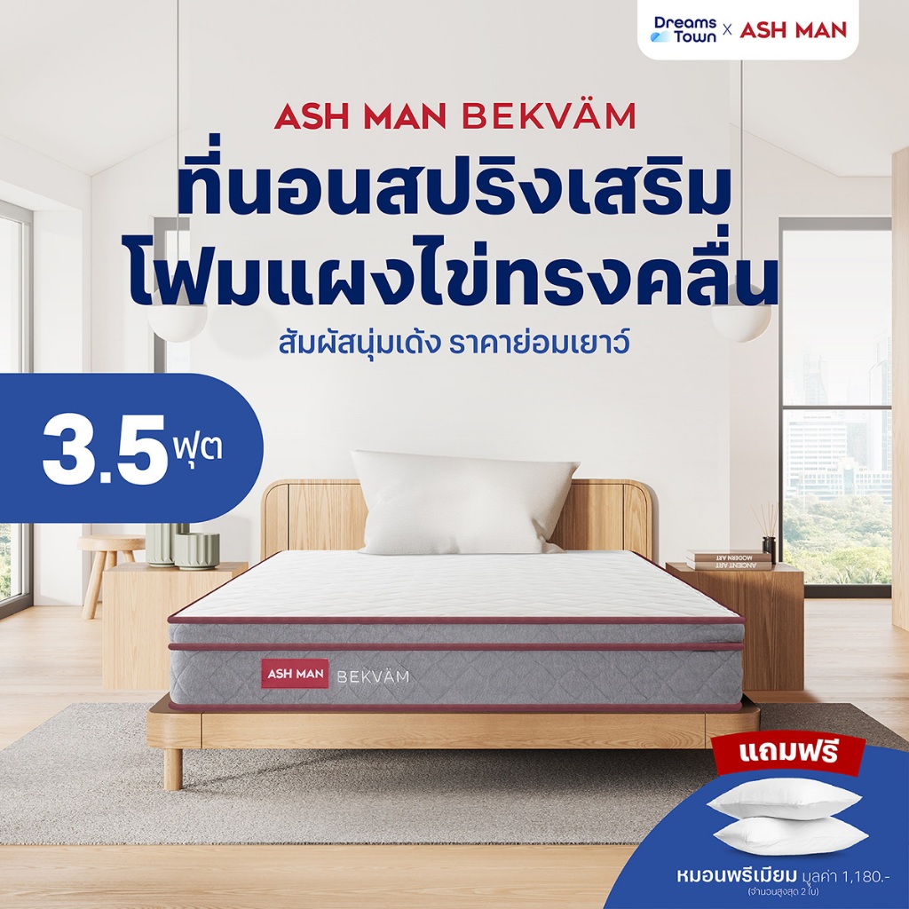 Ashman ที่นอนสปริงนุ่มเด้งเสริมโฟมทรงคลื่นออกแบบพิเศษ ช่วยกระจายน้ำหนัก ลดแรงกดทับได้ดียิ่งขึ้น รุ่น Bekvam ขนาด 3.5 ฟุต