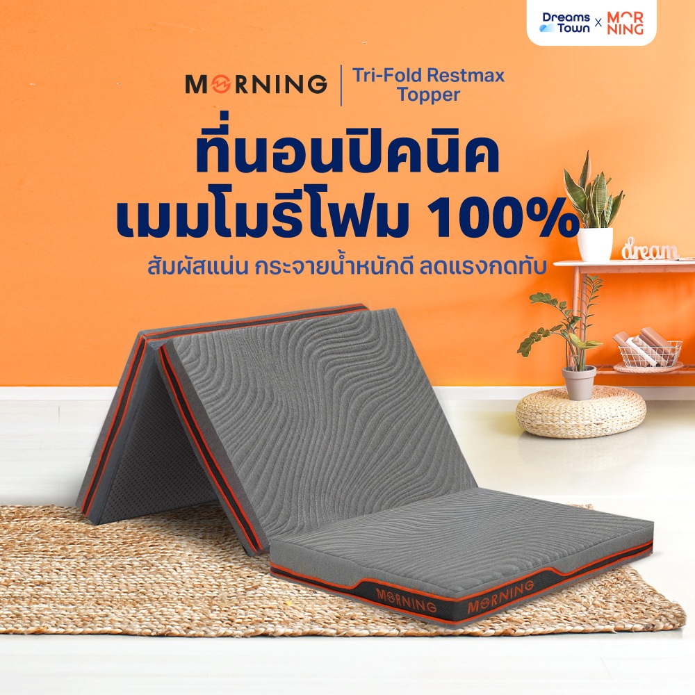 Morning ที่นอนปิคนิค ท็อปเปอร์เมมโมรี่โฟม ผสมคูลลิ่งเจล พับได้3ตอนหนา 4 นิ้ว รุ่น Tri-Fold Restmax Cooling Topper