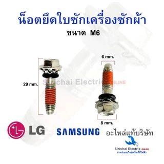 น็อตยึดใบซักเครื่องซักผ้า ขนาด 8มิล และ 6 มิล น็อตสำหรับขันใบพัดเครื่องซักผ้า M8 , M6 อะไหล่แท้