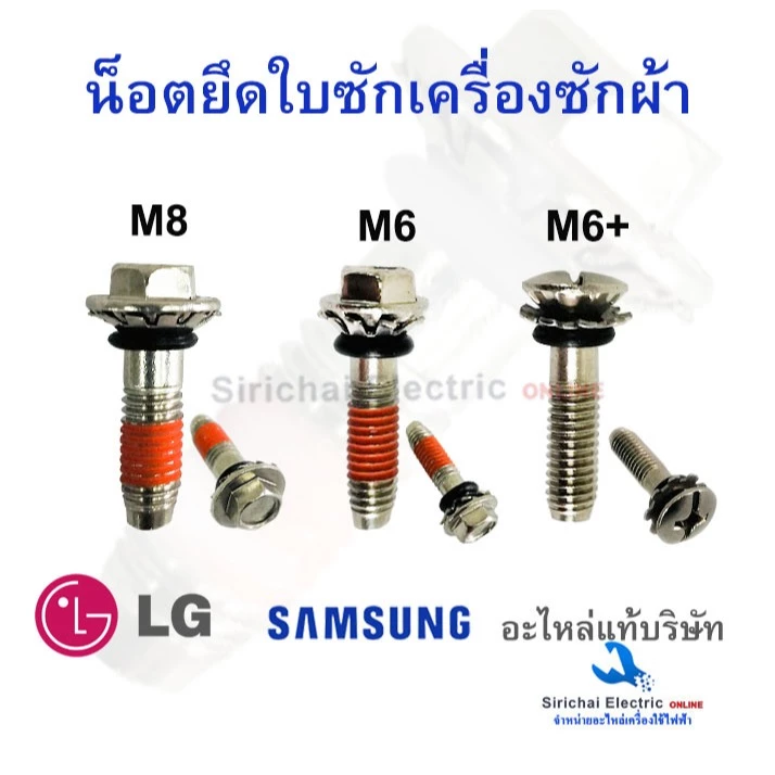 น็อตยึดใบซักเครื่องซักผ้า ขนาด 8มิล และ 6 มิล น็อตสำหรับขันใบพัดเครื่องซักผ้า M8 , M6 อะไหล่แท้
