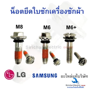 น็อตยึดใบซักเครื่องซักผ้า ขนาด 8มิล และ 6 มิล น็อตสำหรับขันใบพัดเครื่องซักผ้า M8 , M6 อะไหล่แท้