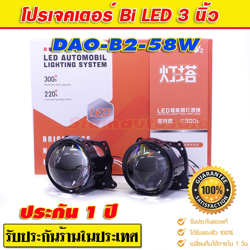 Bi led โปรเจคเตอร์รถยนต์ หลอดไฟในตัว DAO B2-58W เลนส์ 3 นิ้ว แทนรุุ่นเดิม สว่างกว่า จำนวน 1 คู่ ประกัน 1 ปีร้านในประเทศ