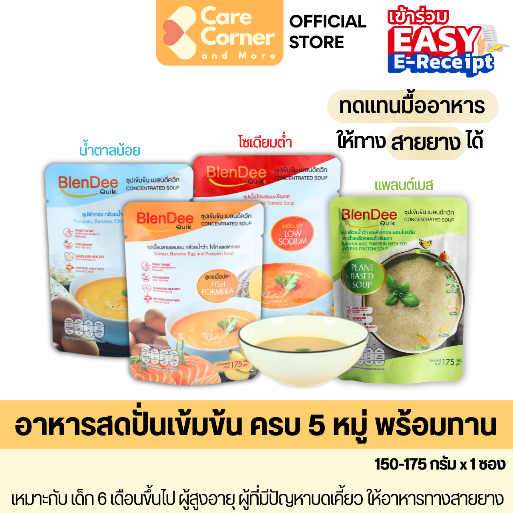 BlenDeeQuik อาหารเหลว แทนมื้ออาหาร อาหารปั่น อาหารทางสาย อาหารผู้สูงอายุ อาหารผู้ป่วย ติดเตียง เบลนดีควิก