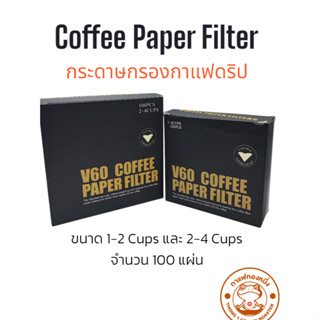 (พร้อมส่ง) กระดาษกรองกาแฟดริป V60 (ทรงวี) 100 แผ่น