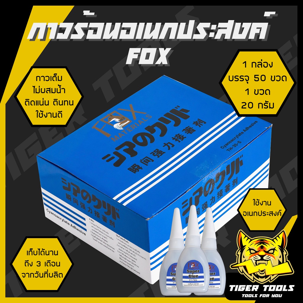 (ยกกล่อง 50 หลอด) กาวร้อน FOX กาวร้อนญี่ปุ่น อย่างดี อเนกประสงค์ TH-5 ขนาด 20 กรัม คุ้มค่า ราคาถูก คุณภาพดี คุณภาพสูง