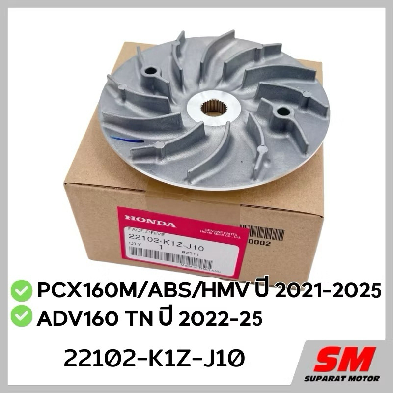 จานพูลเลย์ขับ(ใบพัด) รุ่น PCX160 ปี 2021-2025,ADV160ปี2022-25 อะไหล่ฮอนด้าแท้ 100% 22102-K1Z-J10