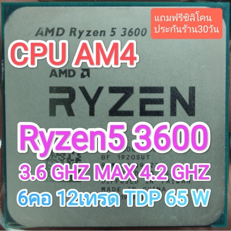 CPU AM4 Ryzen5 3600 3.6G MAX 4.2G 6คอ 12เทรด มือสอง