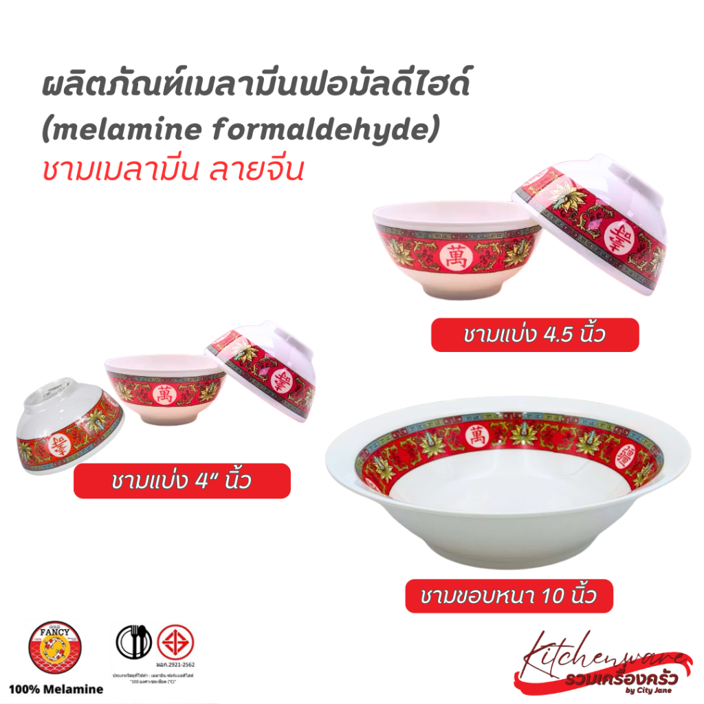 ชามเมลามีน ลายจีน ชามแบ่ง 4"/ 4.5 นิ้ว ชามขอบหนา 10 นิ้วสวยงามที่จะเพิ่มความเป็นมงคลให้กับบ้าน