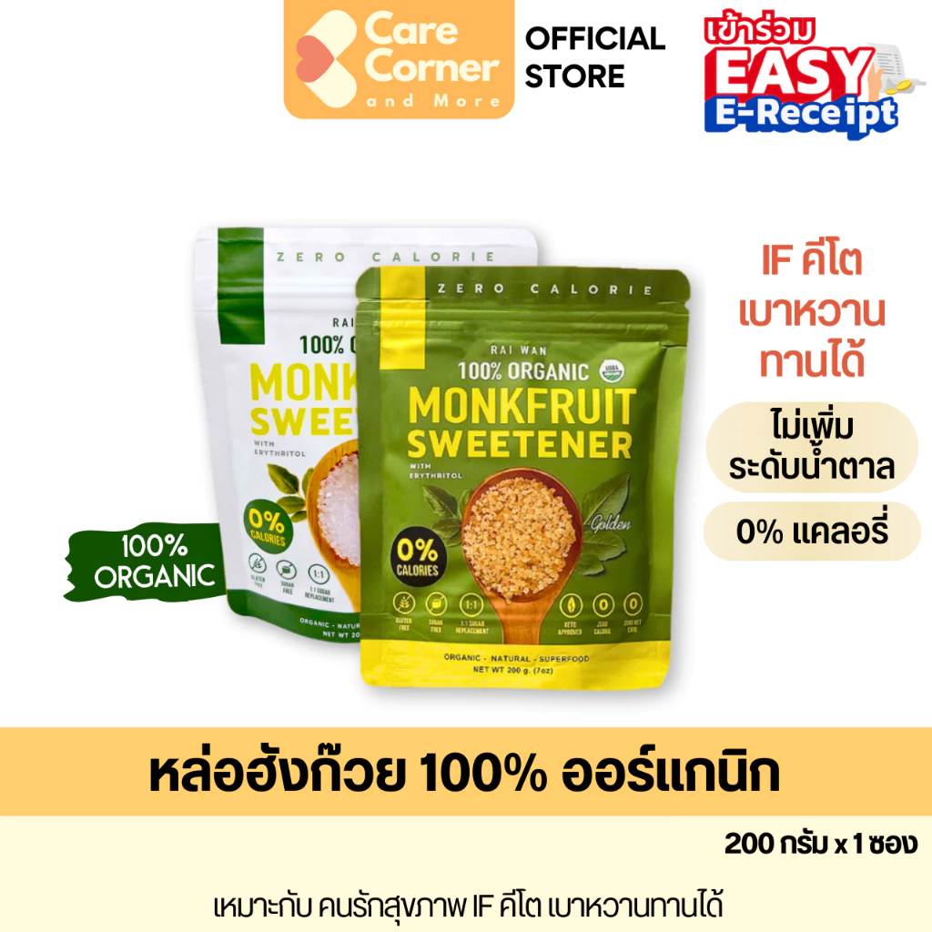 RAIWAN ไร่หวาน หล่อฮังก๊วย ออร์แกนิก ทดแทนน้ำตาล IF คีโต ผู้ป่วยเบาหวาน เบาหวานทานได้ Organic Monk fruit หล่อฮั่งก้วย