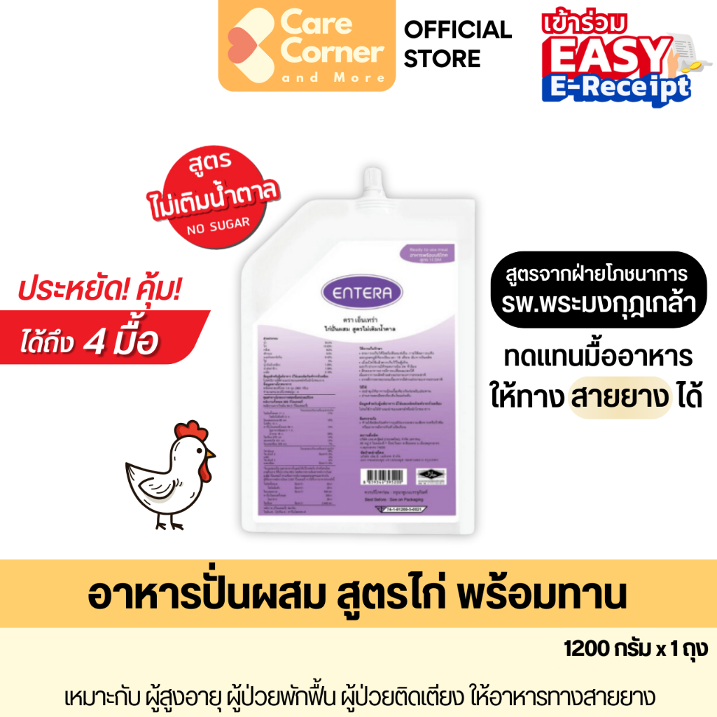 Entera อาหารปั่น อาหารทางสายยาง ทดแทนมื้ออาหาร อาหารเหลว (1200ก) อาหารผู้สูงอายุ อาหารผู้ป่วย พักฟื้น ติดเตียง เอ็นเทร่า