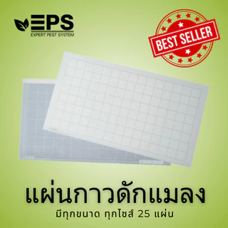 แผ่นกาวดักแมลง 25 แผ่น ทุกขนาด ออกใบกำกับภาษีได้