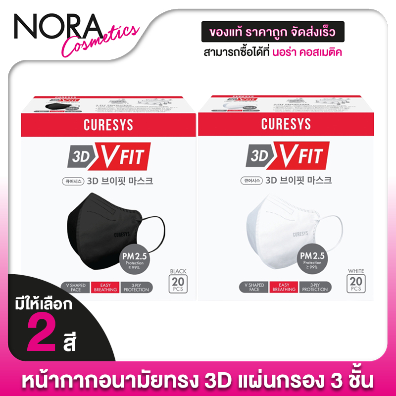 Curesys 3D V Fit Face Mask เคียวร์ซิส ทรีดี วี ฟิต [20 ชิ้น][สินค้ามีให้เลือก 2 สี] หน้ากากกันฝุ่น