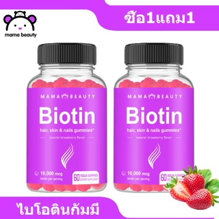 Omilay Biotin Gummies ไบโอติน บํารุงผม ผลิตภัณฑ์เสริมอาหารไบโอติน วิตามินผิว กัมมี่ 60 ชิ้น