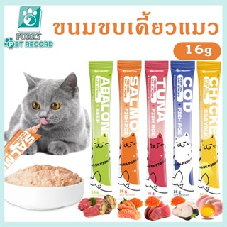 อาหารแมวน้ำมันปลา 16g อาหารแมวเปียก ปลาแซลมอนทูน่ารสอาหารแมว…