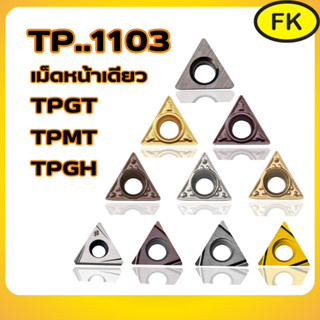 เม็ดมีด Inserts T11 TPMT1103,TPGH1103,TPGX1103 เม็ดหน้าเดียว
