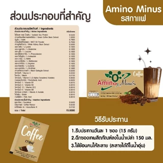 Amino Minus(อะมิโน ไมนัส)กลิ่นกาแฟ 1 กล่องมี 20 ซอง