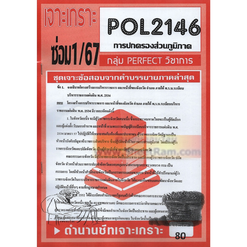 ชีทราม POL2146 / PS203 ชุดเจาะเกราะการปกครองส่วนภูมิภาค