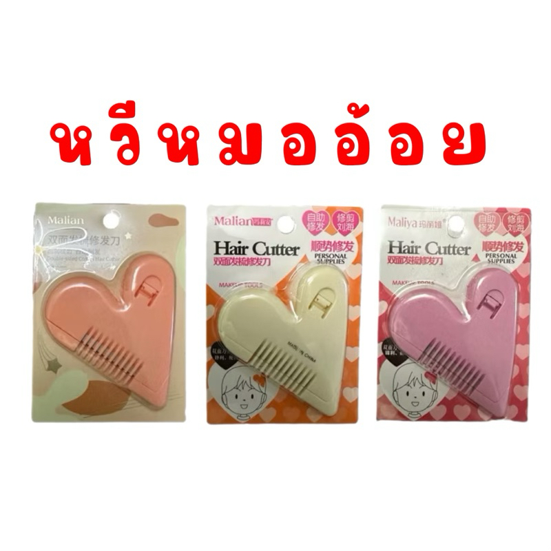 ♦️ของแท้·ส่งด่วน·ถูก♦️ Hair Cutter Makeup Tool : หวีเอนกประสงค์ หวีหมออ้อย x 1 ชิ้น dayse