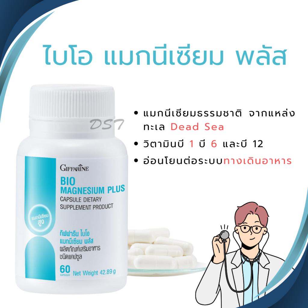 ไบโอ แมกนีเซียม อาหารเสริมนักกีฬา ตะคริวบ่อย นอนหลับไม่สนิท ปวดหัวไมเกรน giffarin bio magnesium