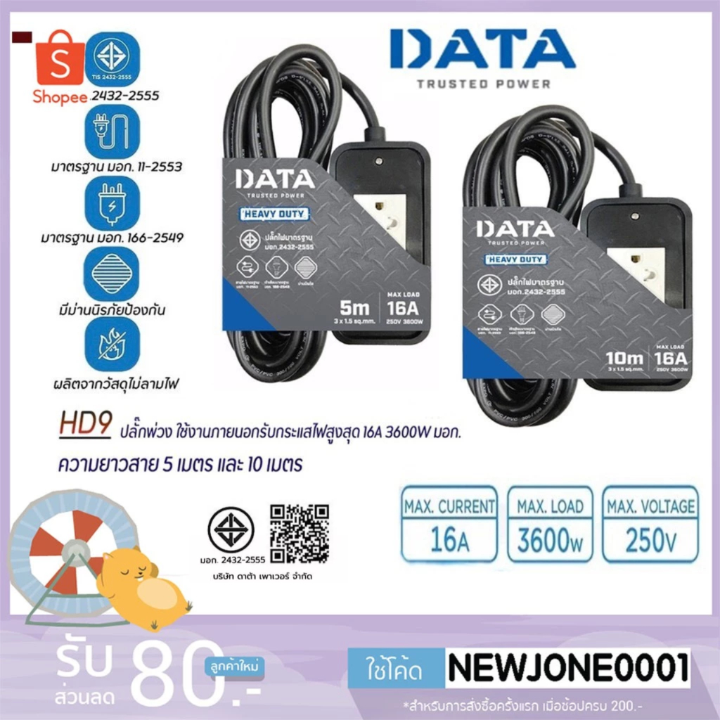 DATA HD9 (2ช่อง) ปลั๊กพ่วง ใช้งานภายนอก 5เมตร,10เมตร (16A,3600W) มอก.