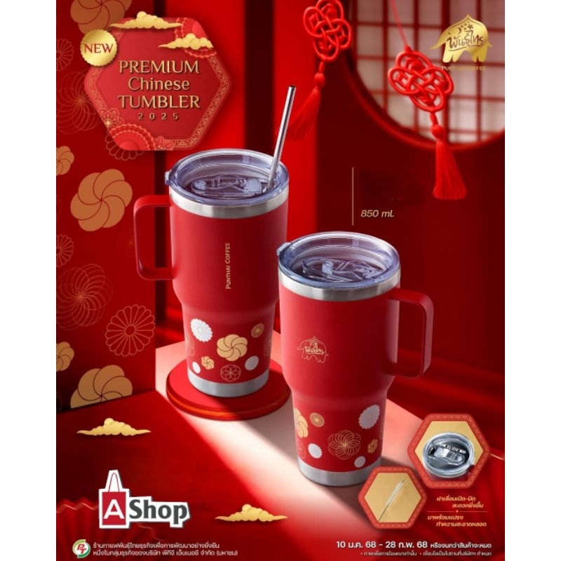 แก้วพันธุ์ไทย Punthai Premium Chinese Tumbler 2025  ความจุ 850 ml.