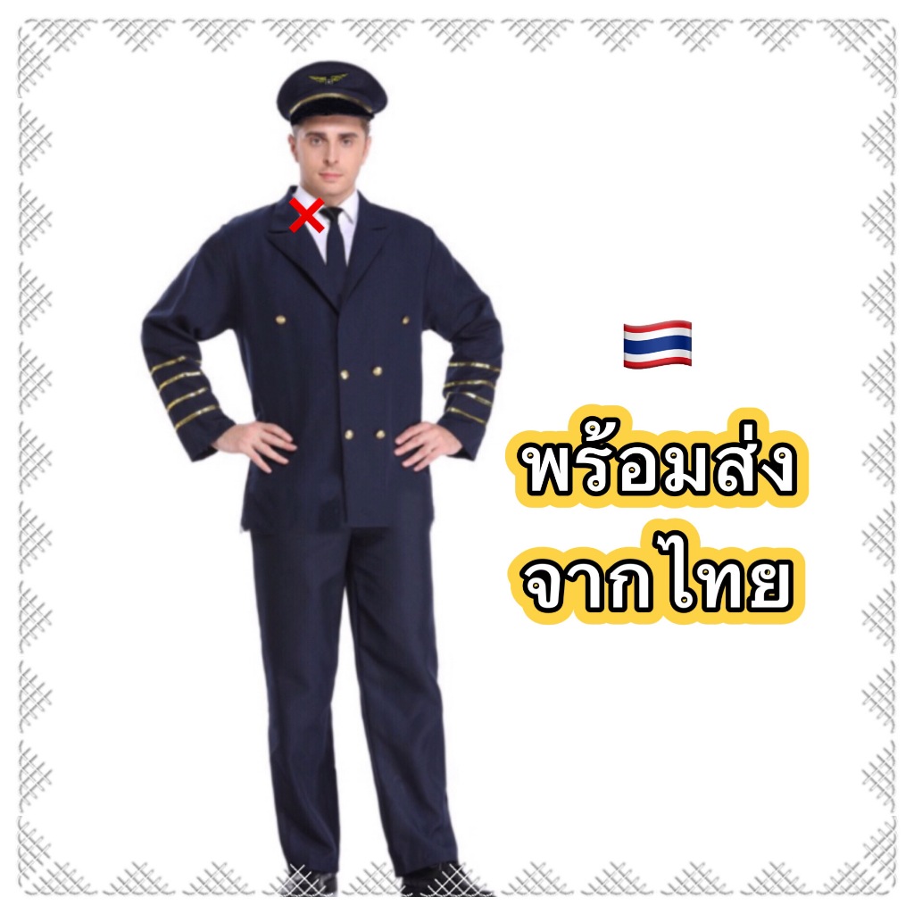 ชุดนักบิน ชุดกัปตัน ผู้ใหญ่ ผู้ชาย pilot captain airline ชุดอาชีพ