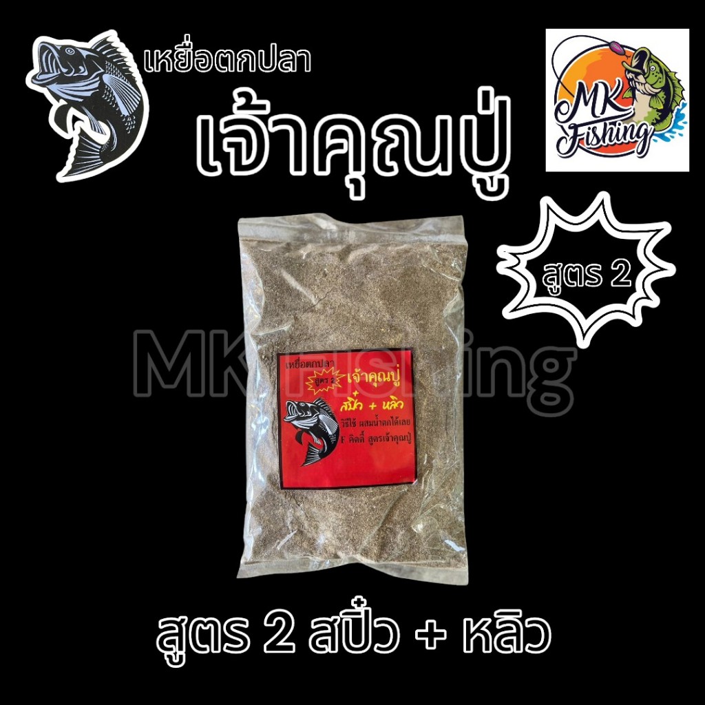 เหยื่อตกปลา ตกปลา สูตร เจ้าคุณปู่ ตกหลิว สปิ๋ว และ รูปที่ 4