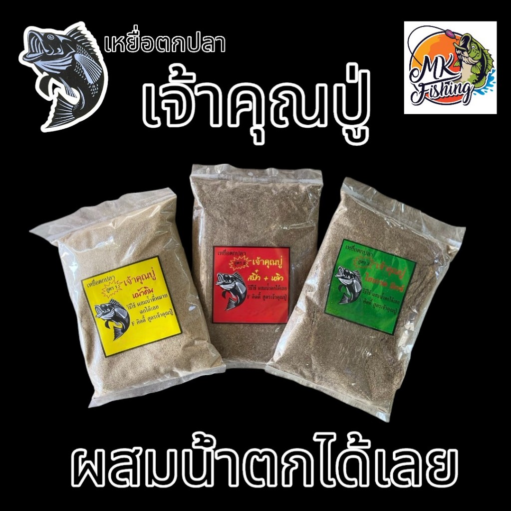 เหยื่อตกปลา ตกปลา สูตร เจ้าคุณปู่ ตกหลิว สปิ๋ว และ