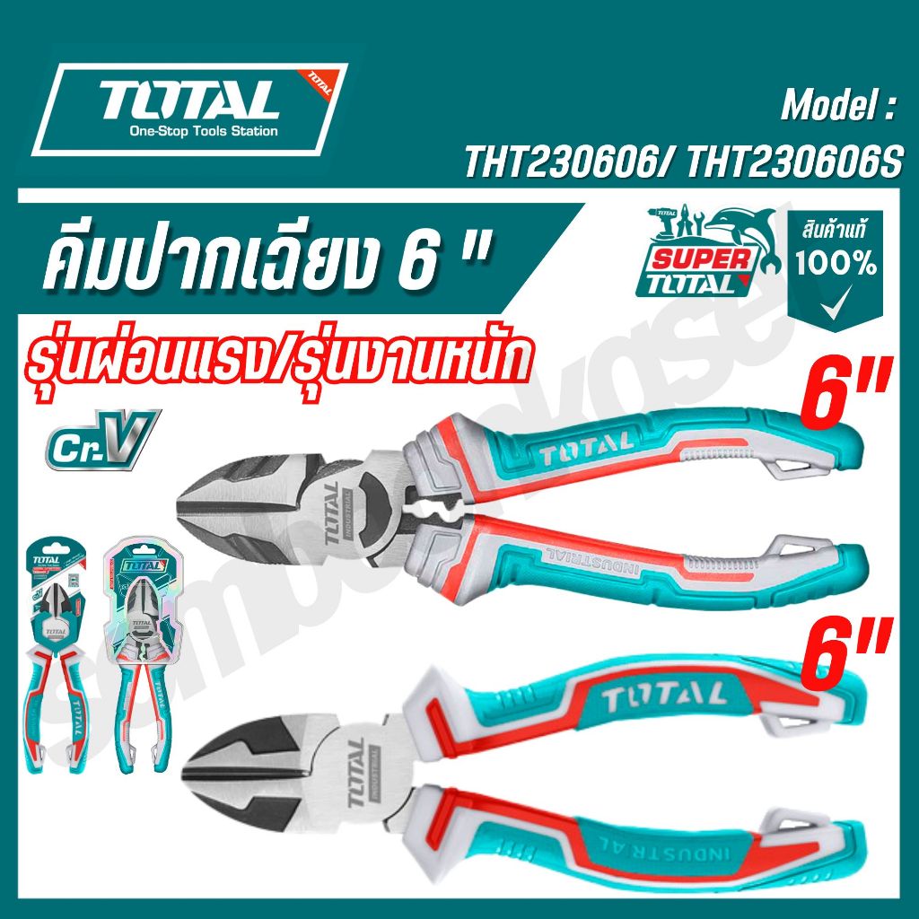 Total (ของแท้100%) คีมตัด  คีมตัดปากเฉียง 6 นิ้ว รหัส THT230606S , THT230606