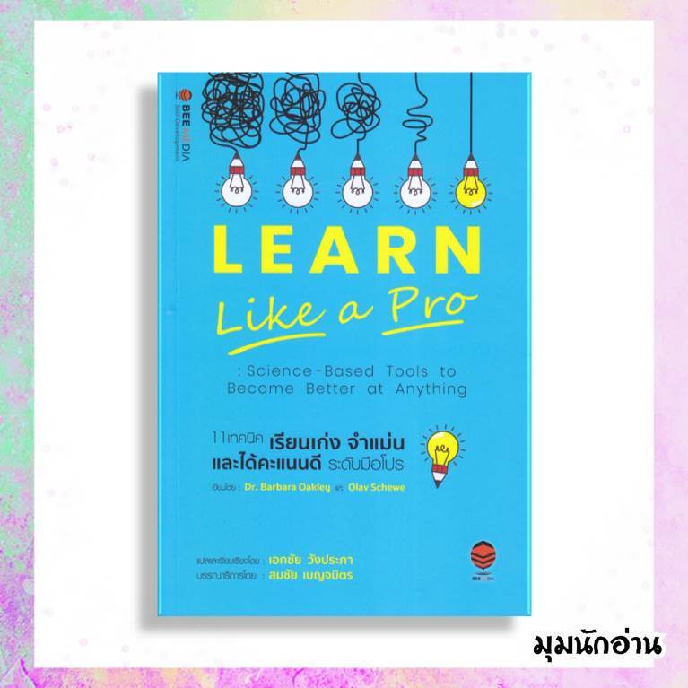 หนังสือ 11 เทคนิค เรียนเก่ง จำแม่น และได้คะแนนดี  ผู้แต่ง Barbara Okley, Dr., Olav Schewe