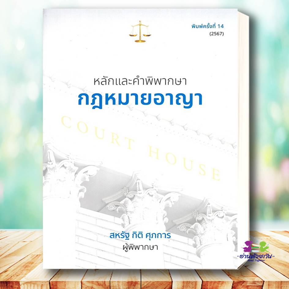 หนังสือ หลักและคำพิพากษา กฎหมายวิธีพิจารณาความอา กฎหมายวิธีพิจารณาความแพ่ง ประเด็นปัญหาจากฎีกา สหรัฐ กิติ ศุภการ กฎหมาย