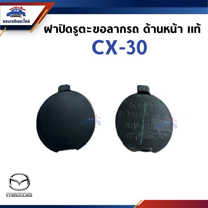 (แท้ %) แผ่นปิดตะขอลากรถ ด้านหน้า / ฝาปิดรูกันชนหน้า Mazda CX-30