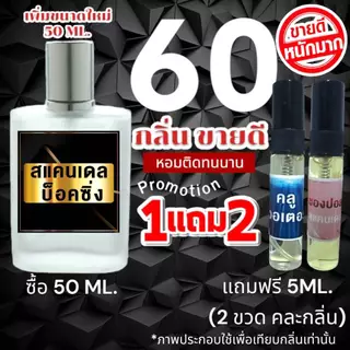 เพิ่มขนาดใหม่ 50 ML. : (ส่งด่วนทุกวัน) รวม 60+ กลิ่น น้ำหอมกลิ่นใหม่ & กลิ่นยอดนิยม หอมจนต้องทัก หอมติดทนนาน
