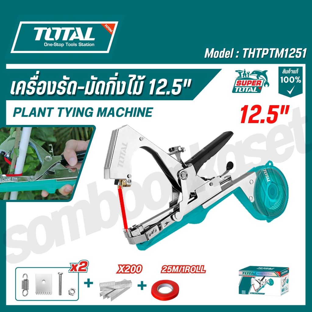 TOTAL เครื่องรัด-มัดกิ่งไม้ 12.5" รุ่น THTPTM1251 (Plant Tying Machine)
