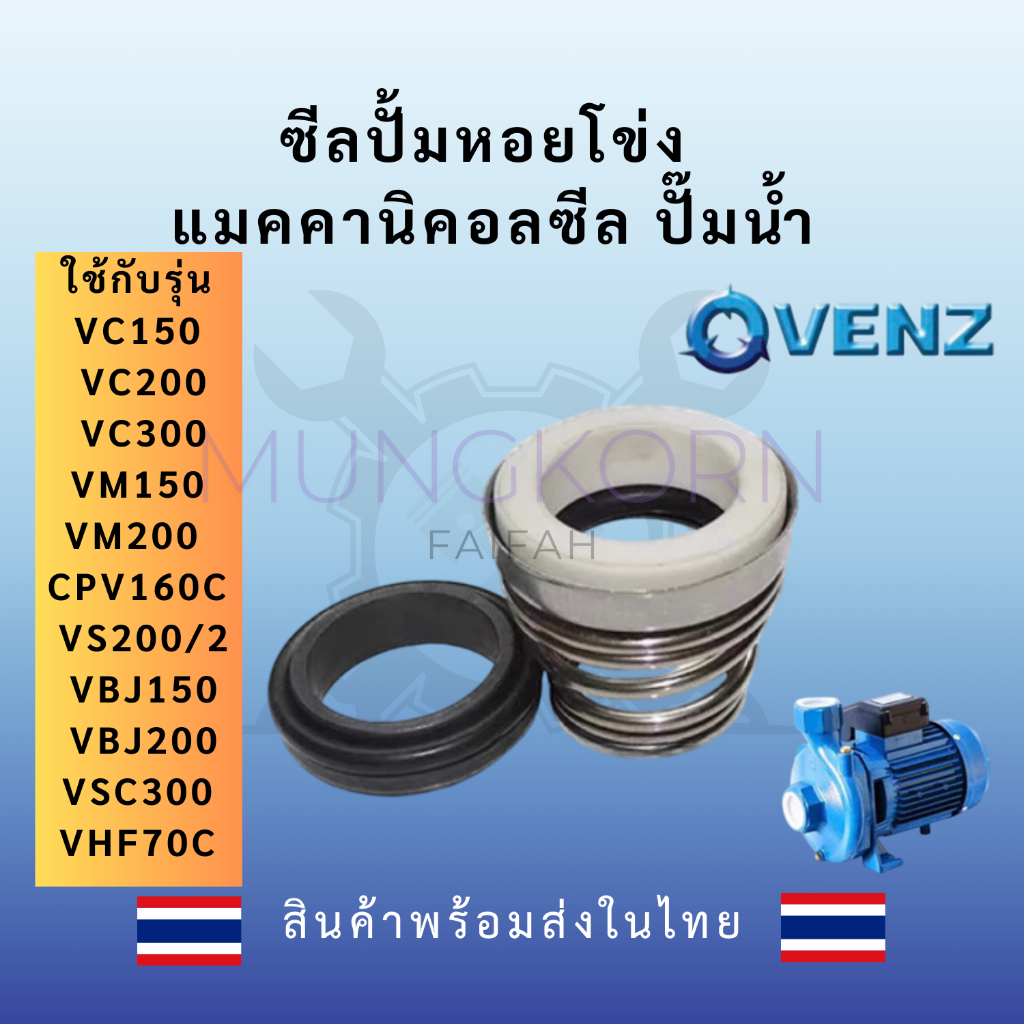 ซีลปั้มหอยโข่ง แมคคานิคอลซีล ปั๊มน้ำ VENZ VC150 VC200 VC300 VM150 VM200 CPV160C VS200/2 VBJ150 VBJ20