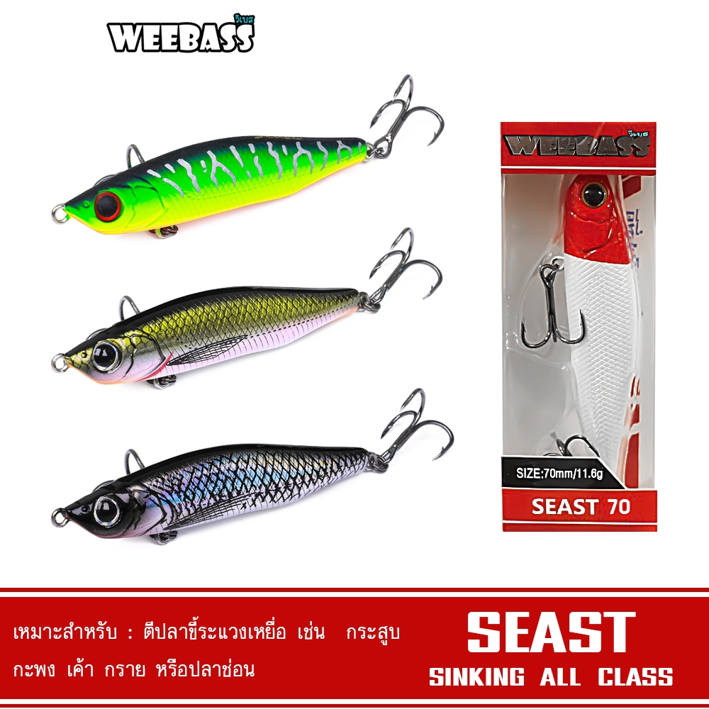 WEEBASS เหยื่อปลั๊ก - รุ่น SEAST SINKING เหยื่อปลอม เหยื่อตกปลา เหยื่อ