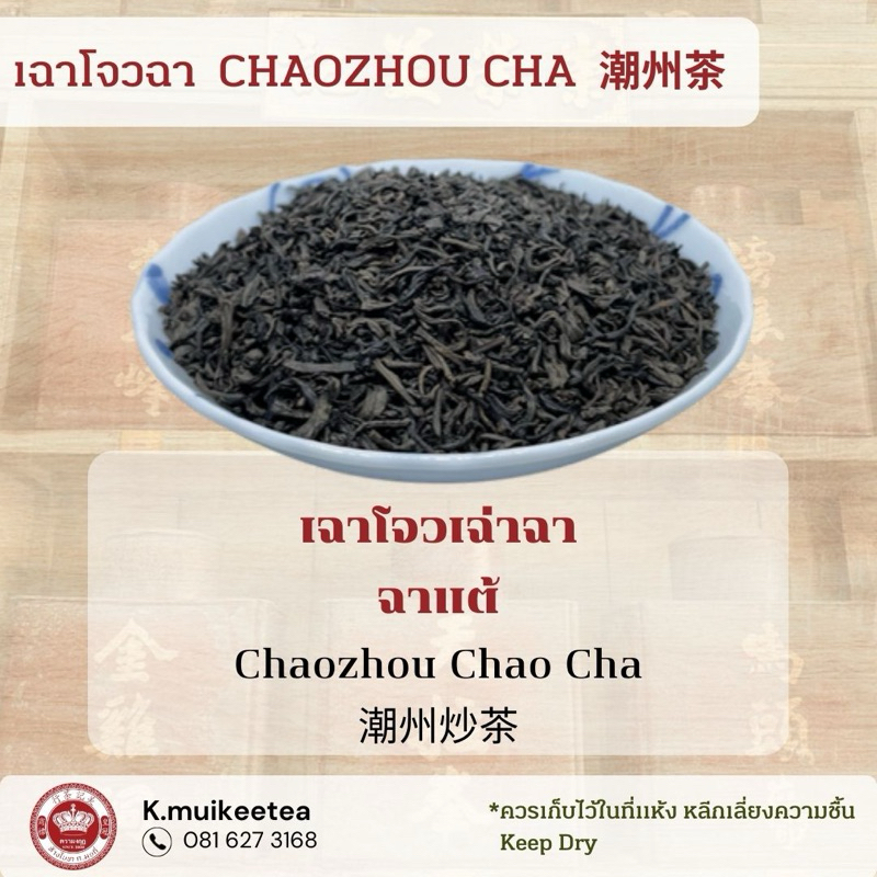 ชาคั่วแต้จิ๋ว เกรด 1 (ฉาแต้/เฉาโจวเฉ่าฉา) CHA TAE ขนาดซองละ 100 กรัม