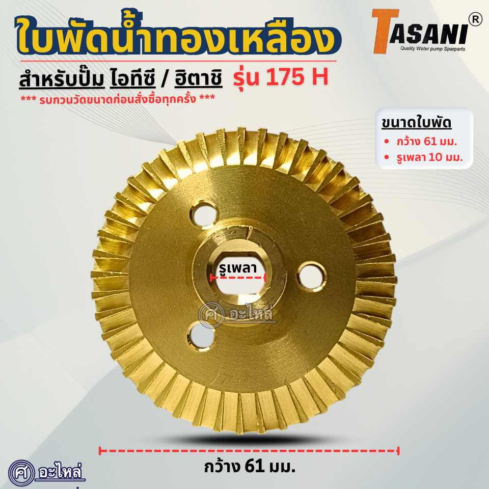 ใบพัดทองเหลือง สำหรับปั๊มน้ำไอทีซี/ฮิตาชิ รุ่น 175 H (กว้าง 61 มม.รูเพลา 10 มม.) อะไหล่ทดแทน สามารถออกใบกำกับภาษีได้ ราคา ถูกที่สุด ดีลบีเคเค แกลเลอรีภาพที่ 4