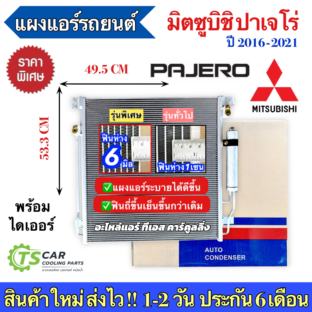 แผงแอร์ มิตซูบิชิ ปาเจโร่ ปี2016-2021 Mitsubishi Pajero (JT141) แผงแอร์ Mitsubishi Pajero คอล์ยร้อน รังผึ้งแอร์
