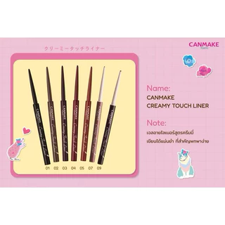 (กดในไลฟ์ลด40%)CANMAKE Creamy Touch Liner เจลอายไลน์เนอร์แบบหมุน สูตรครีมมี่นุ่มลื่น