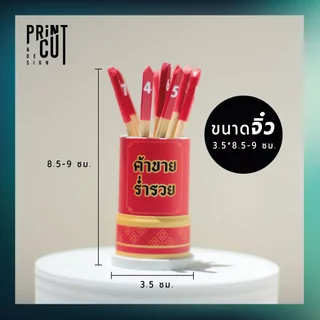 เซียมซีจิ๋ว รุ่น “เสี่ยงโชค” พร้อมไม้เซียมซี 10 ไม้ (เลข 0-9)