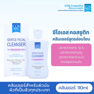 เจลล้างหน้าสำหรับผิวมัน ผิวเป็นสิว ซีโอเอส คอสซูติก COS Coseutics Cleanser 110 มล., 500 มล.