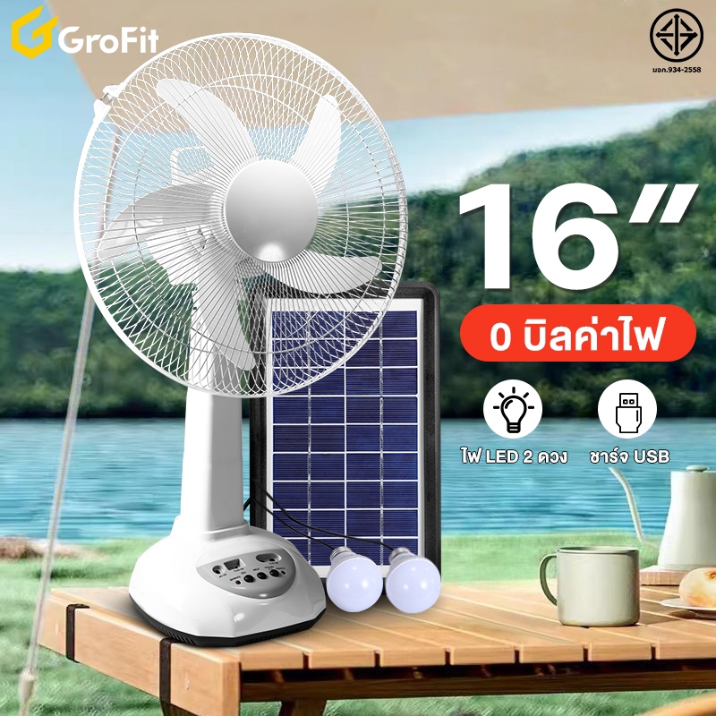 Grofit พัดลมโซล่าเซลล์ 12 นิ้ว 14 นิ้ว 16 นิ้ว พัดลมตั้งพื้น พัดลมแบตอึด พัดลมตั้งแคมป์ พัดลมไร้สาย 12v solar cell fan o