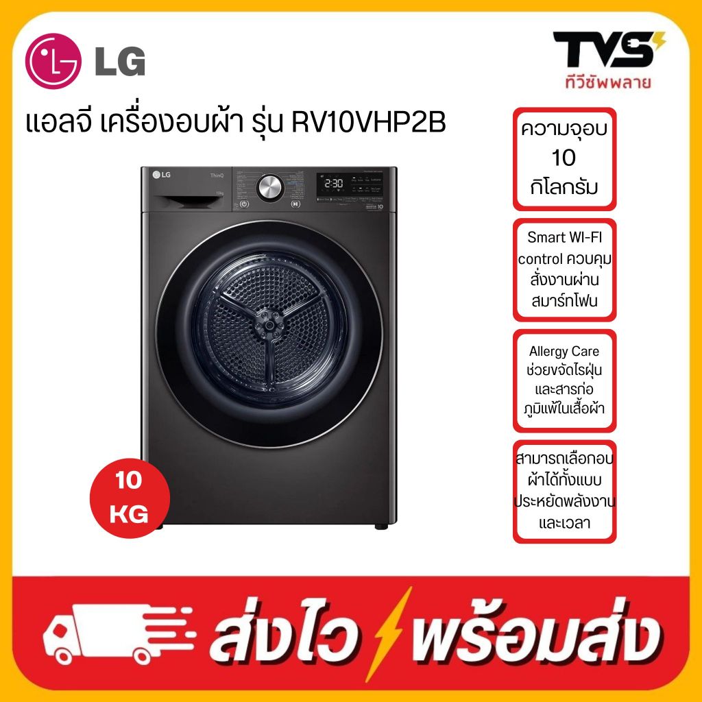 LG เครื่องอบผ้า ระบบ Heat Pump ขนาด10 กิโลกรัม รุ่น RV10VHP2B สีดำ