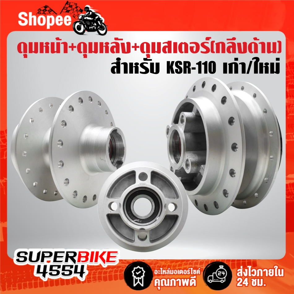 ดุมหน้า+ดุมหลัง+ดุมสเตอร์ (กลึงด้าน) สำหรับ KSR-110 ใหม่/เก่า