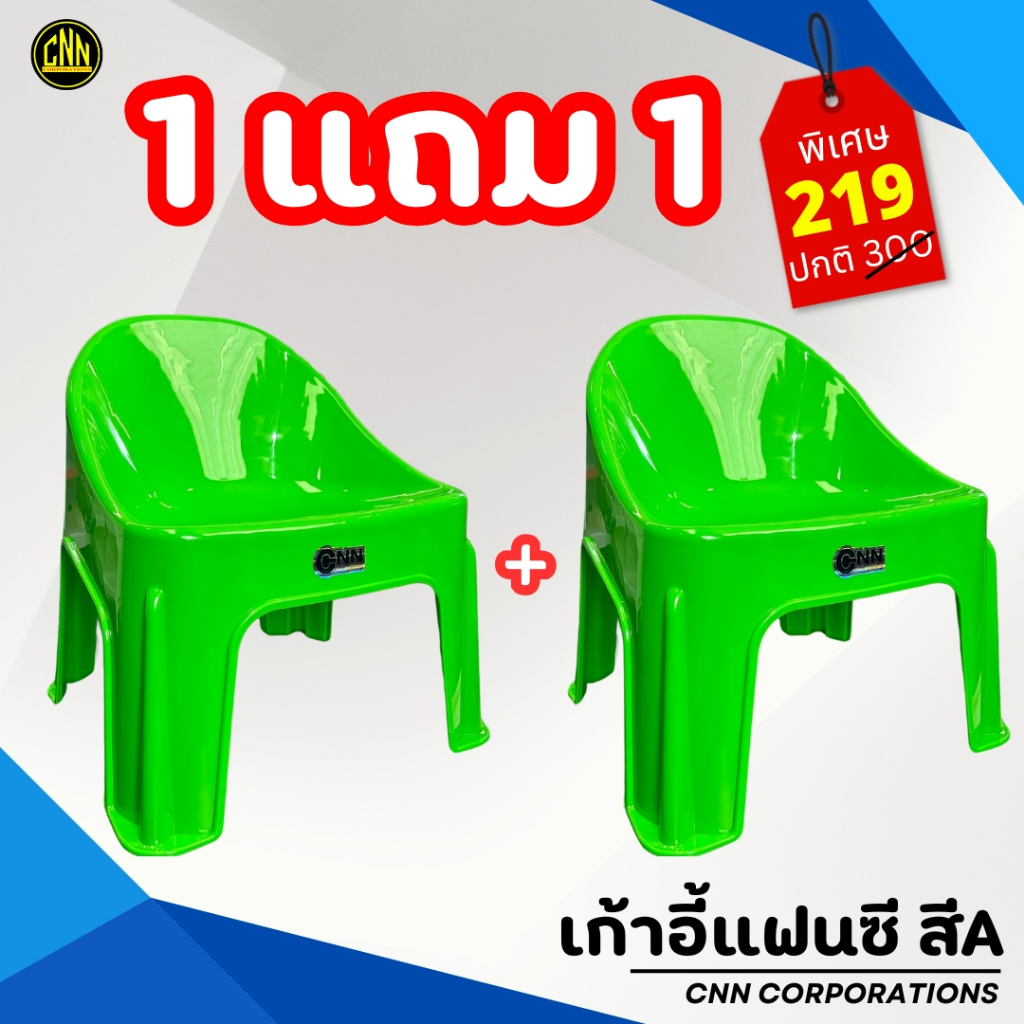 เก้าอี้พลาสติก CNN ซื้อ 1 แถม 1: ทนทาน คุ้มค่า ตอบโจทย์ทุกการใช้งาน