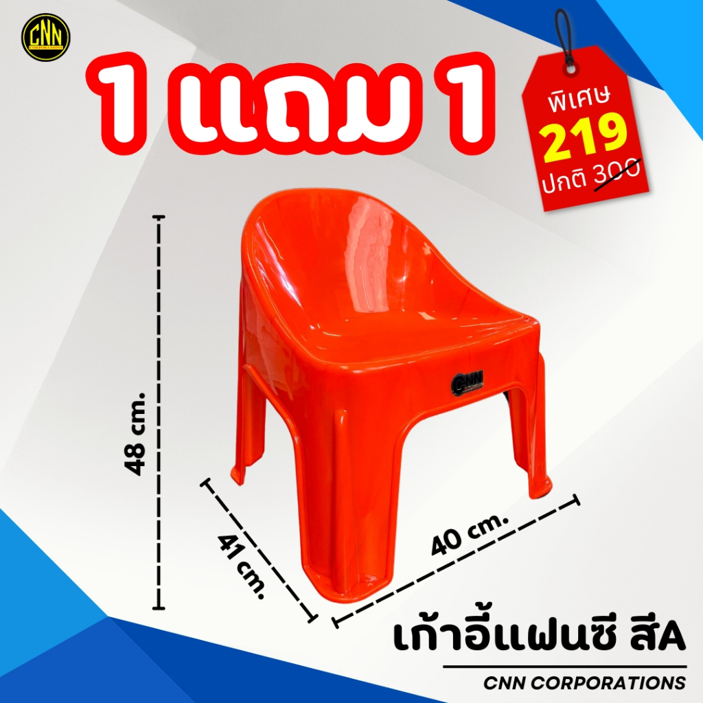 ซื้อ 1 แถม 1 เก้าอี้แฟนซี CNN  เก้าอี้พลาสติก เก้าอี้พิงหลังทรงเตี้ย เกรด A รูปที่ 8