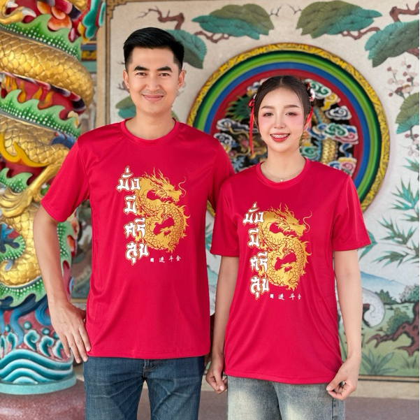 เสื้อตรุษจีน "มั่งมี ศรีสุข" เสื้อแดงสกรีนทอง เสื้อตรุษจีนสกรีนคำมงคล เนื้อผ้ากีฬาใส่สบาย